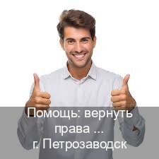 Получить удостоверение в г. Петрозаводск (Помощь: вернуть права лишили водительского что делать в Петрозаводске — Помощь по всей РФ) - инструктор Иван 31