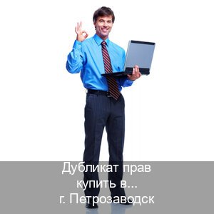 Помощь с ВУ в г. Петрозаводск (Дубликат прав купить в Петрозаводске) - инструктор Иван 81