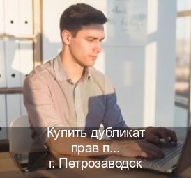 Сделать удостоверение в г. Петрозаводск (Купить дубликат прав после лишения в Петрозаводске — Комплексное сопровождение) - инструктор Евгений 43