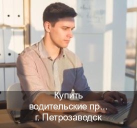 Получить права в г. Петрозаводск (Купить водительские права дубликат в Петрозаводске) - инструктор Евгений 29