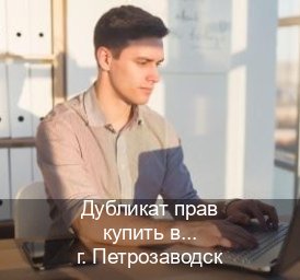 Легальные корочки в г. Петрозаводск (Дубликат прав купить в Петрозаводске) - инструктор Дмитрий 25