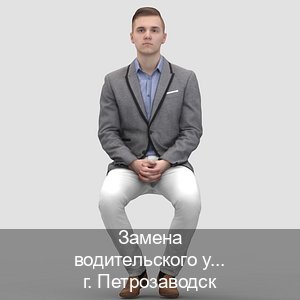 Получить документы в г. Петрозаводск (Замена водительского удостоверения купить в Петрозаводске — Дубликат высокого качества) - инструктор Олег 7