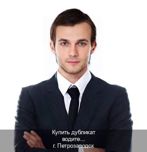 Легальные документы в г. Петрозаводск (Купить дубликат водительского в Петрозаводске — Законная схема) - инструктор Сергей 83
