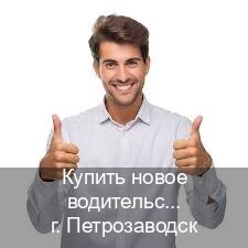 Сделать права в г. Петрозаводск (Купить новое водительское удостоверение в Петрозаводске — Возврат прав) - инструктор Максим 41