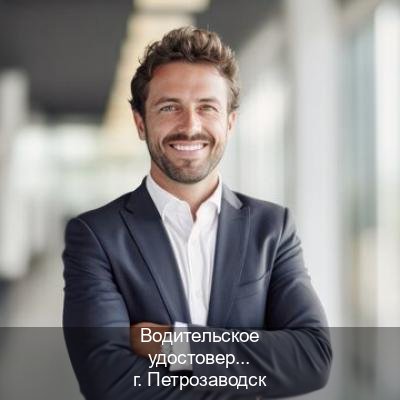 Легальные удостоверение в г. Петрозаводск (Водительское удостоверение купить дубликат в Петрозаводске — Возврат прав) - инструктор Владимир 27