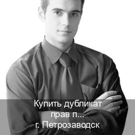 Помощь с удостоверение в г. Петрозаводск (Купить дубликат прав после лишения в Петрозаводске — Комплексное сопровождение) - инструктор Михаил 79