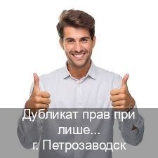Получить ВУ в г. Петрозаводск (Дубликат прав при лишении купить в Петрозаводске — С участием автошколы) - инструктор Иван 92