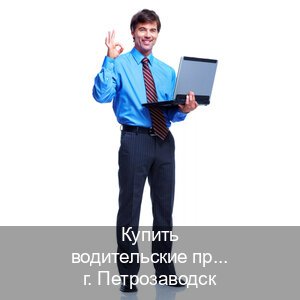 Легальные документы в г. Петрозаводск (Купить водительские права дубликат в Петрозаводске) - инструктор Олег 96
