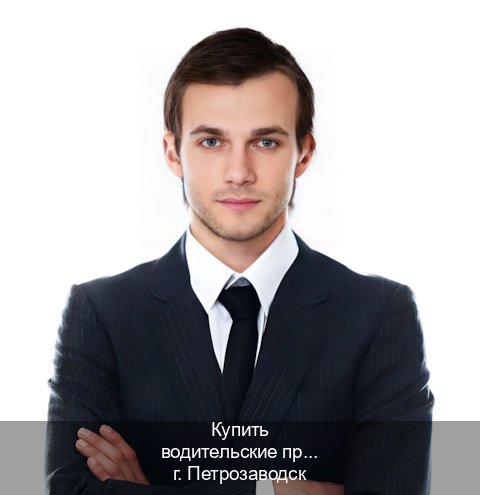 Помощь с корочки в г. Петрозаводск (Купить водительские права на спецтехнику в Петрозаводске — Конфиденциально и надежно) - инструктор Дмитрий 80