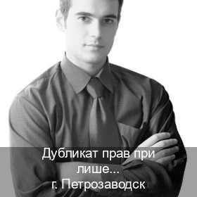 Помощь с корочки в г. Петрозаводск (Дубликат прав при лишении купить в Петрозаводске — С участием автошколы) - инструктор Алексей 51
